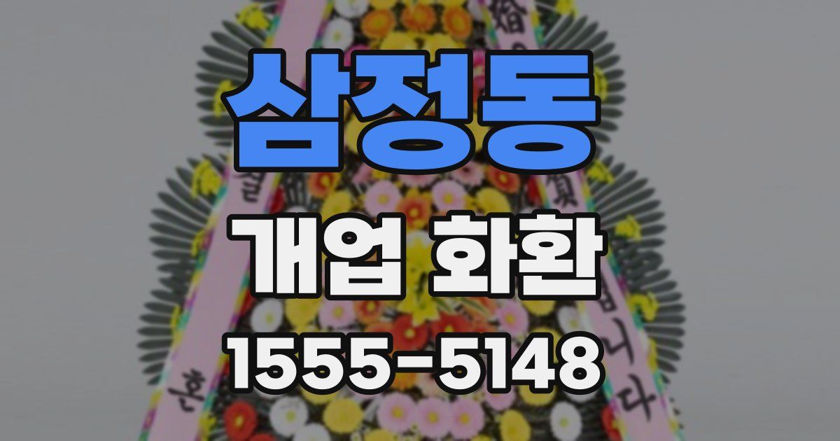 삼정동 개업 화환