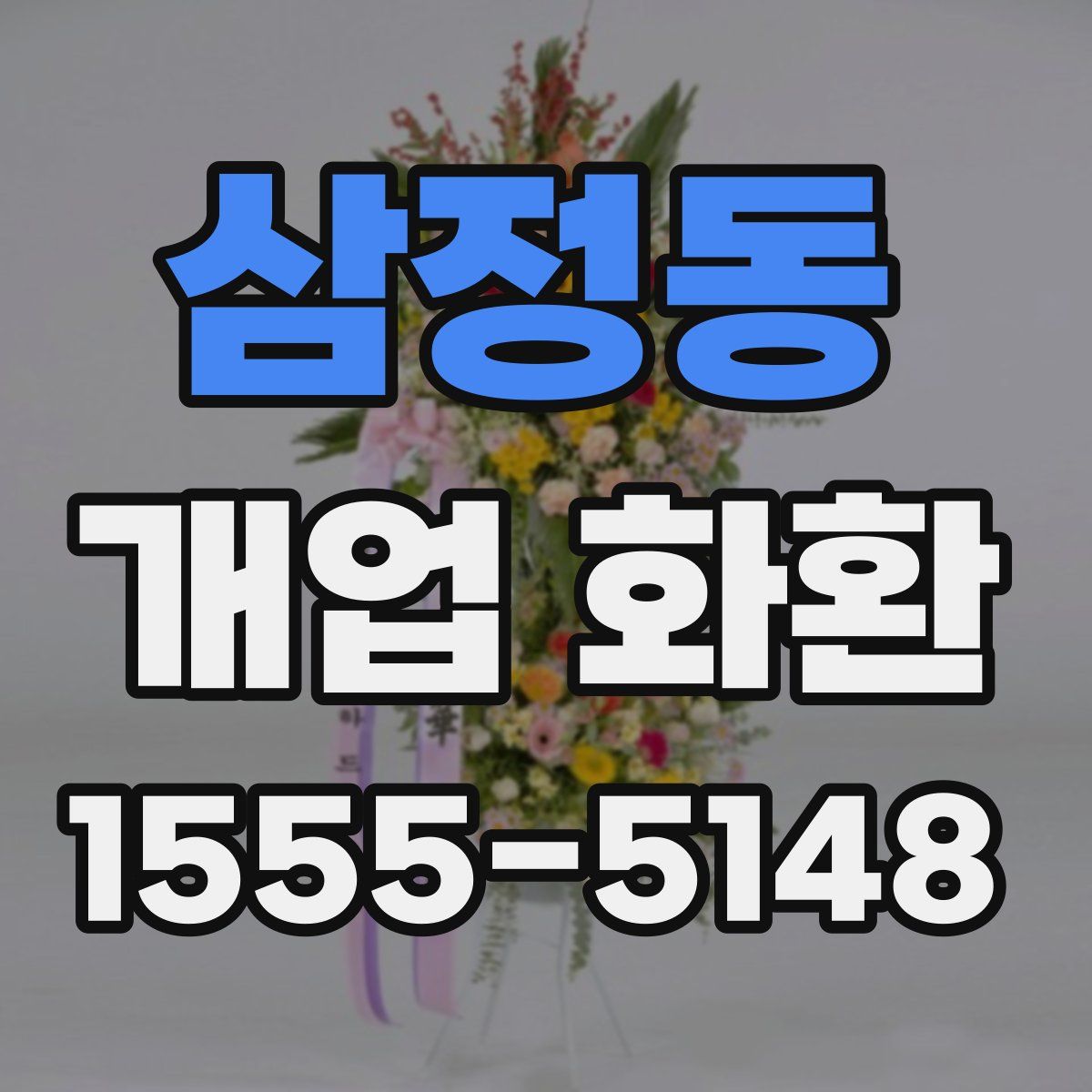 삼정동 개업 화환