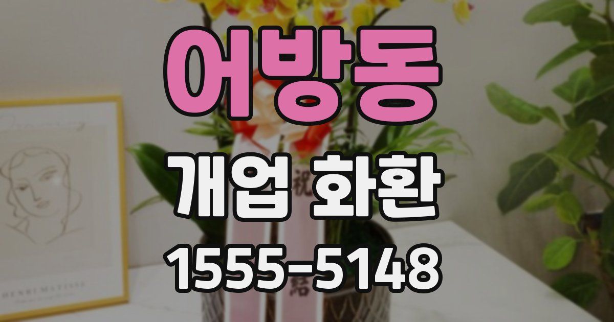 어방동 개업 화환
