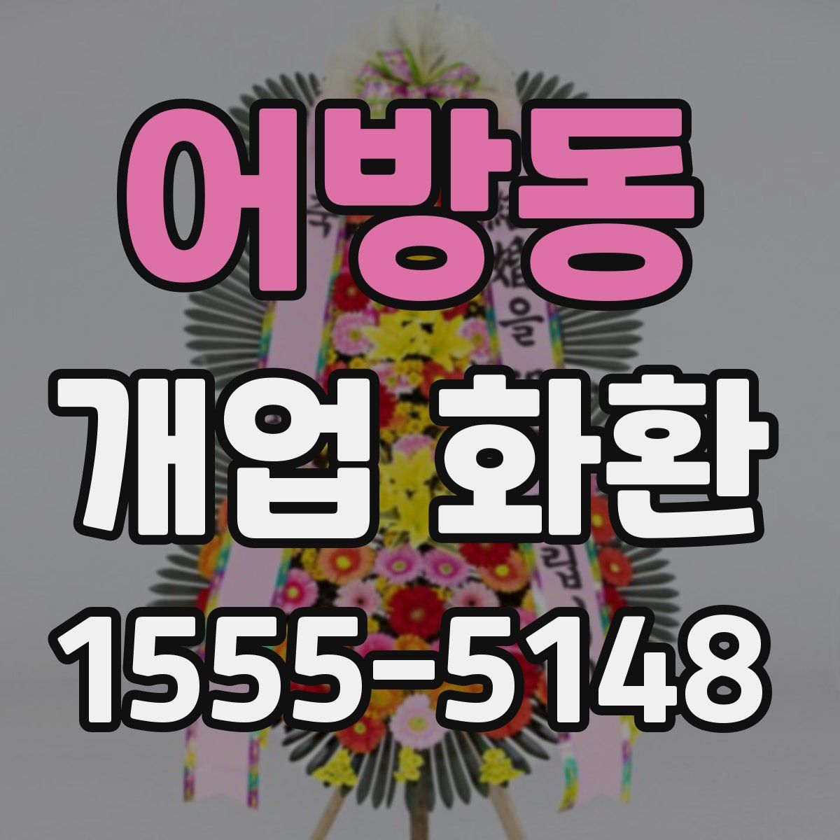 어방동 개업 화환