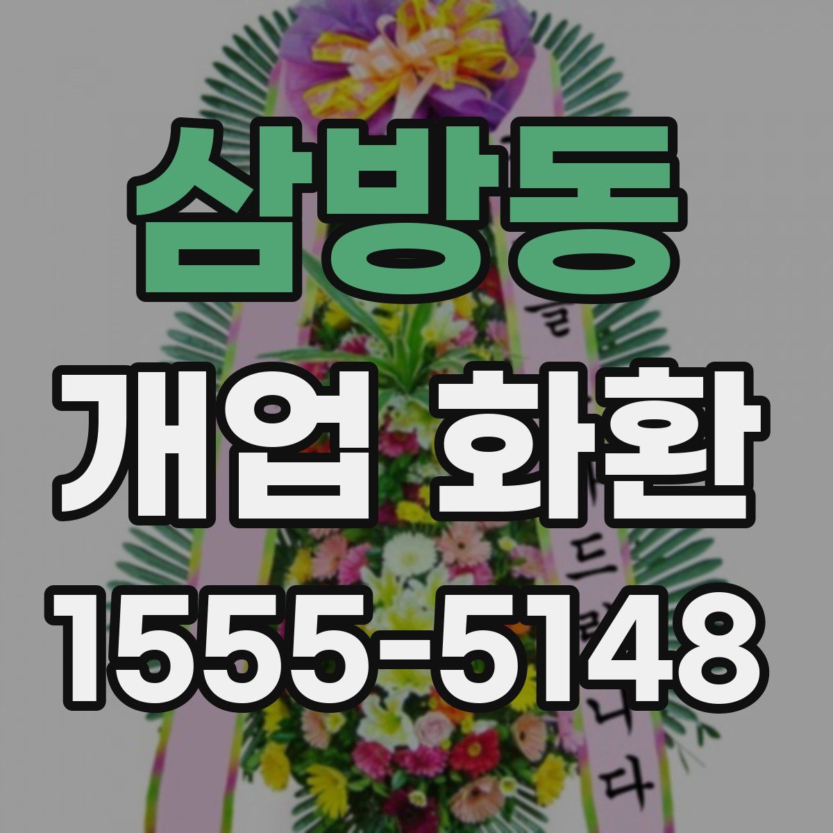 삼방동 개업 화환