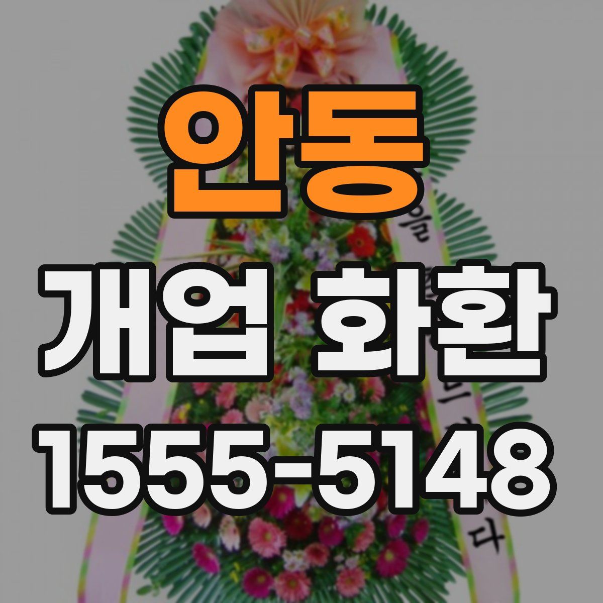 안동 개업 화환