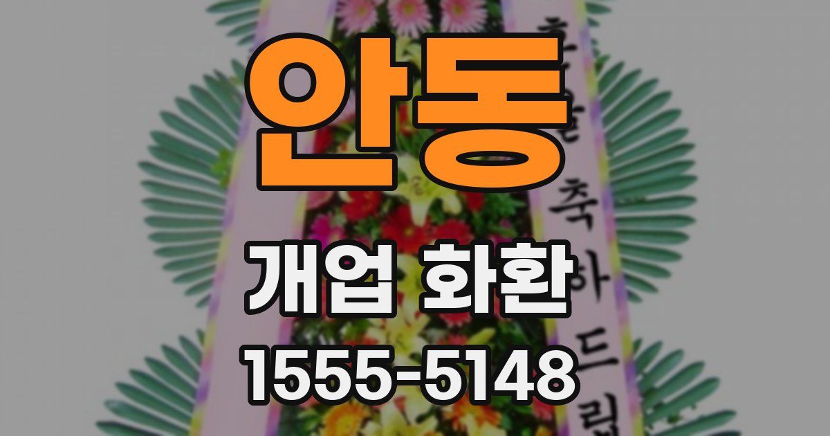 안동 개업 화환