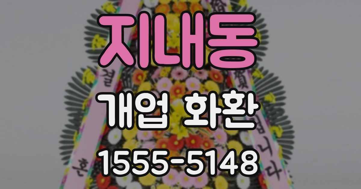 지내동 개업 화환