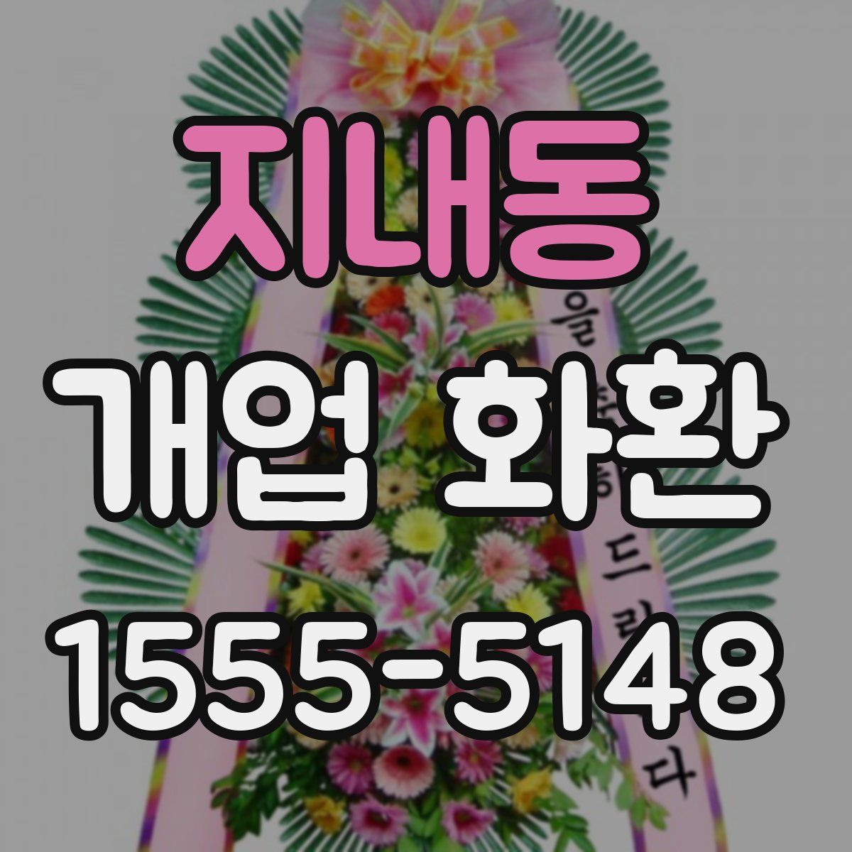 지내동 개업 화환