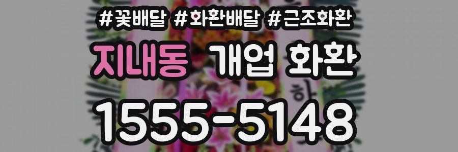 지내동 개업 화환