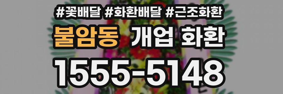 불암동 개업 화환