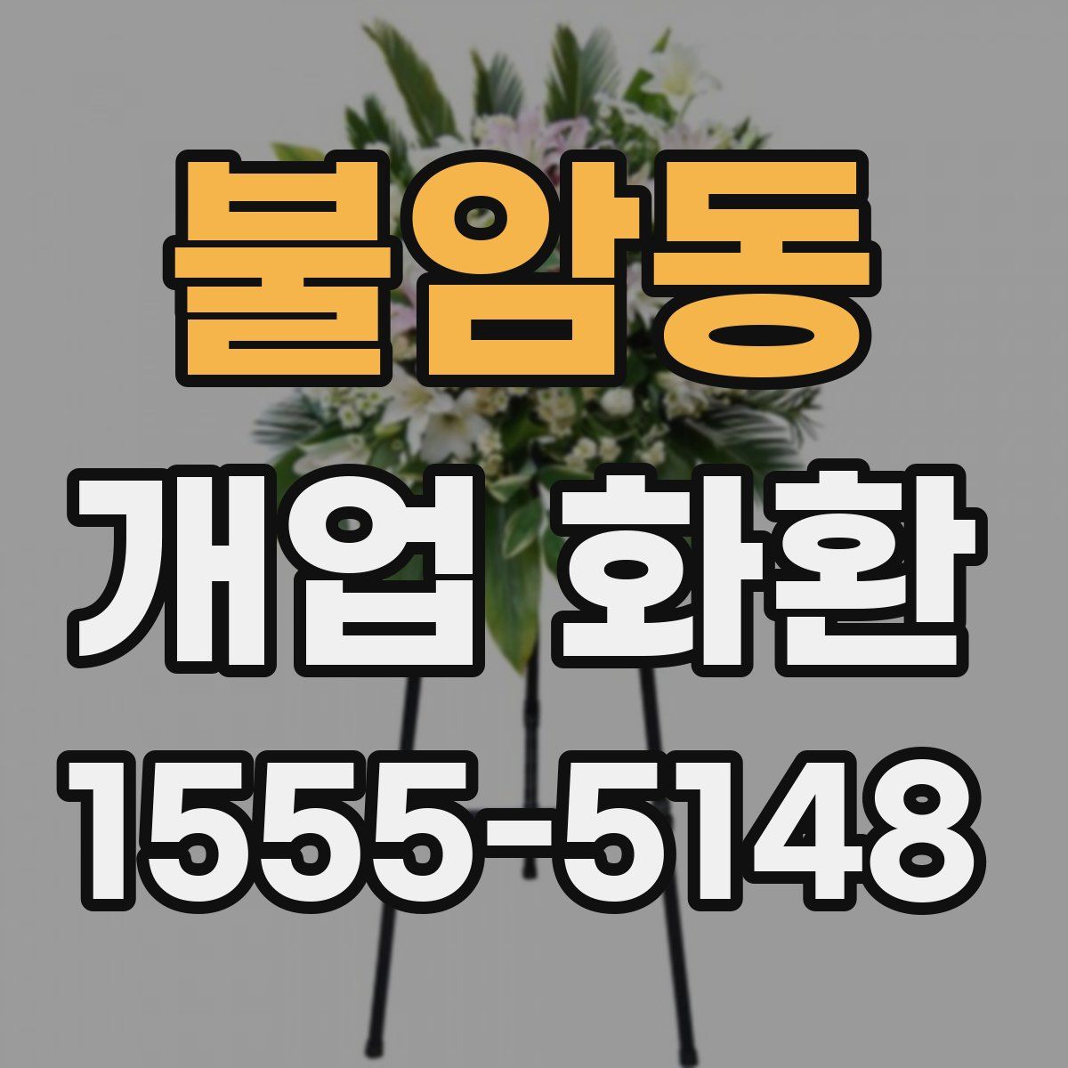 불암동 개업 화환
