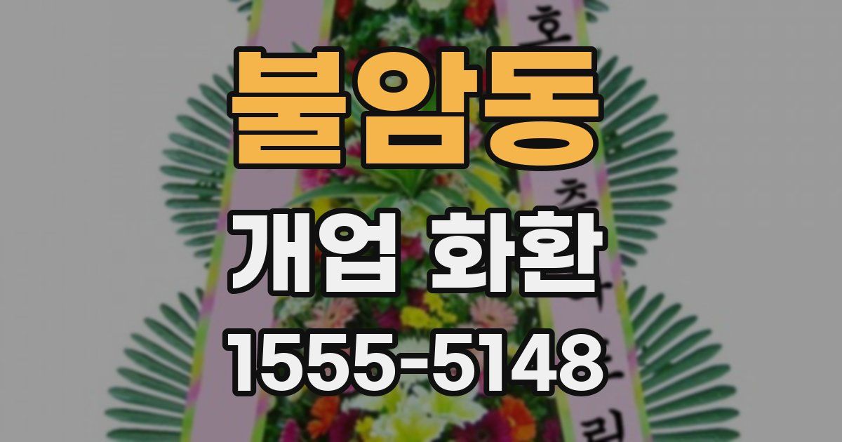 불암동 개업 화환