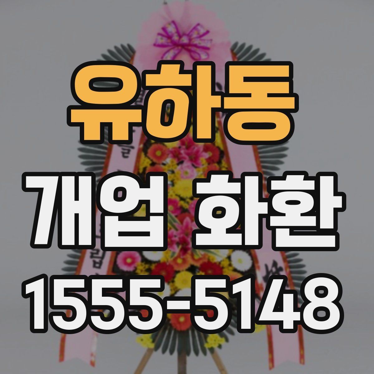 유하동 개업 화환 매장 분위기에 맞는 구성 선택