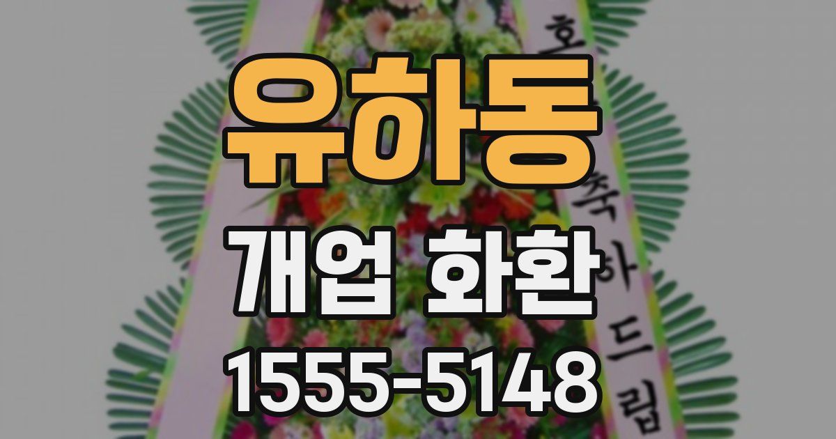 유하동 개업 화환
