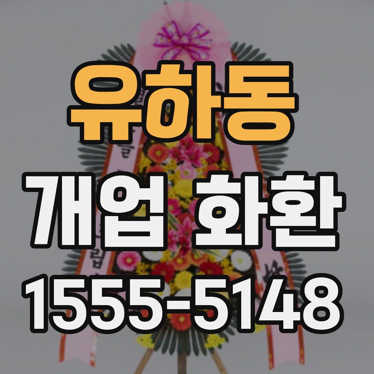 유하동 개업 화환
