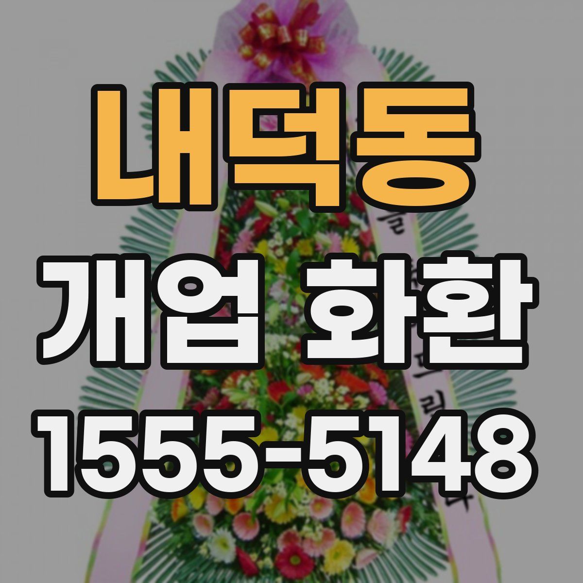 내덕동 개업 화환