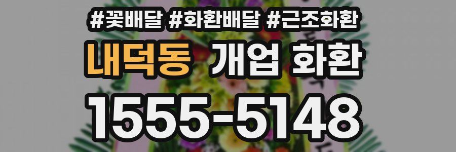 내덕동 개업 화환