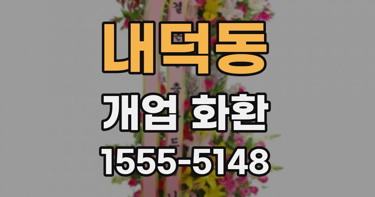 내덕동 개업 화환