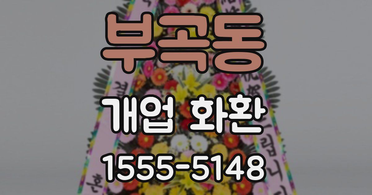 부곡동 개업 화환