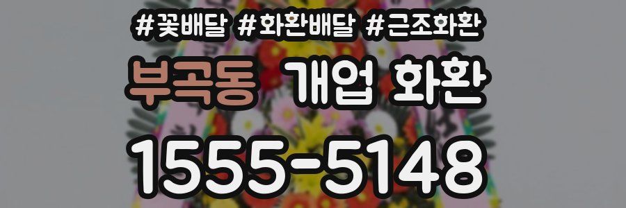 부곡동 개업 화환