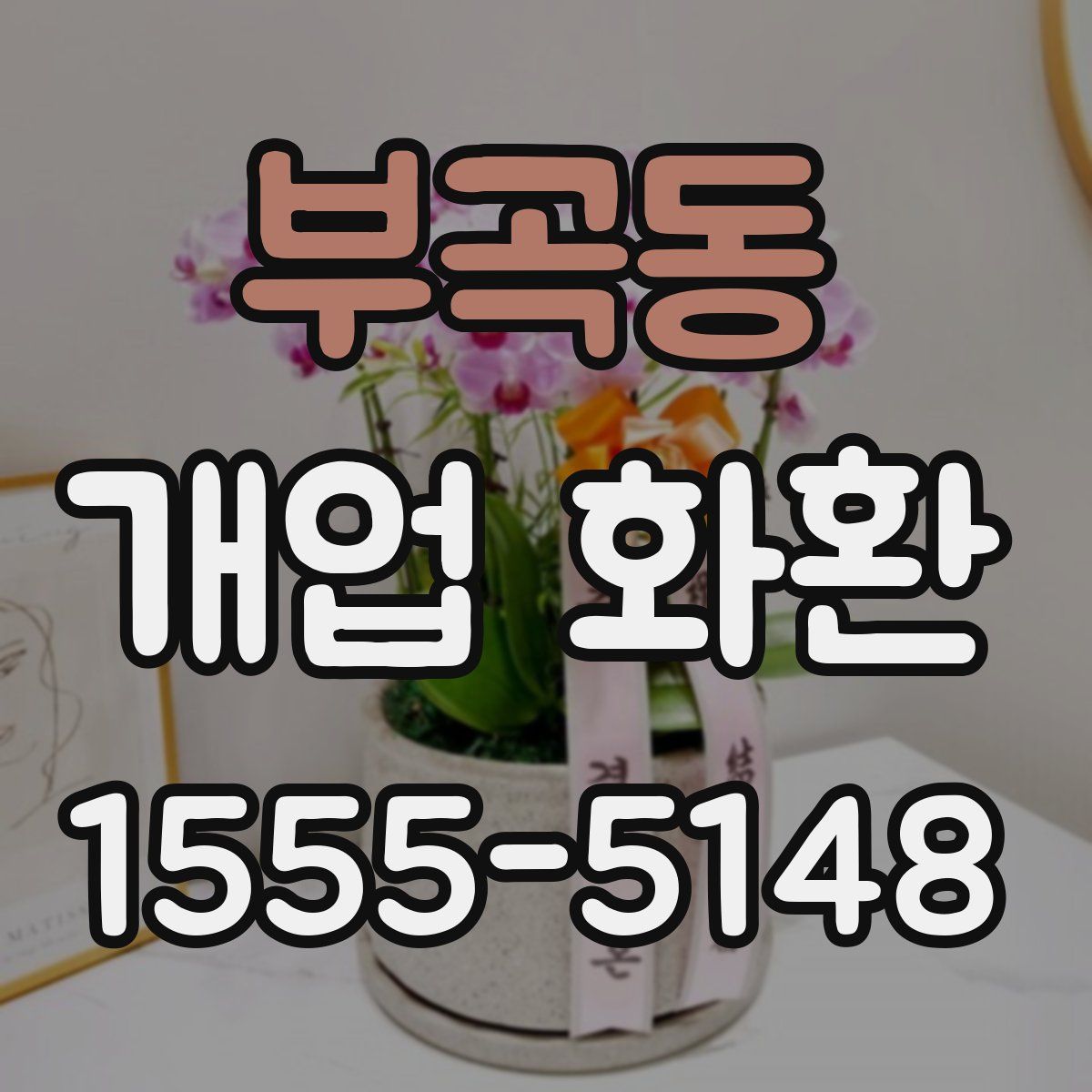 부곡동 개업 화환