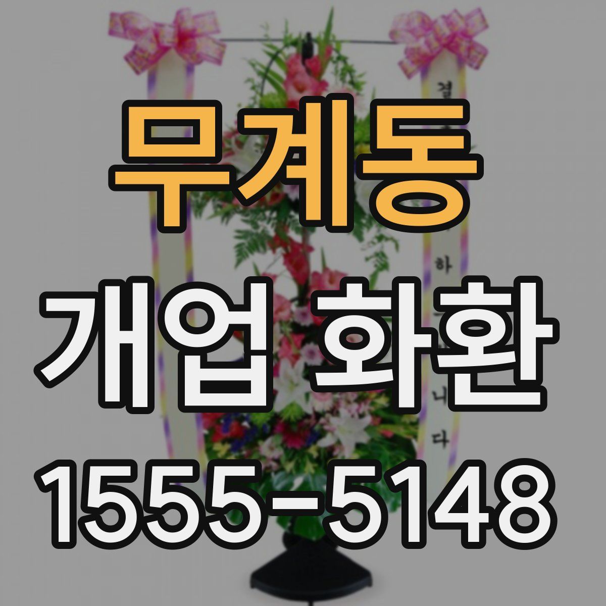 무계동 개업 화환