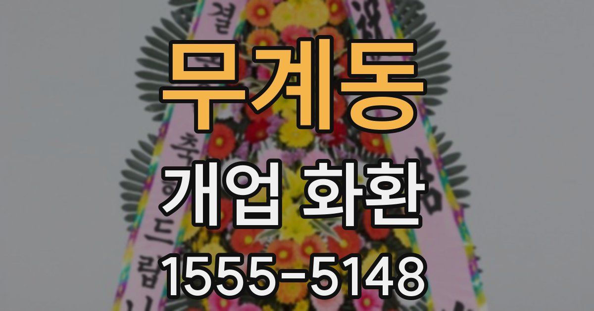 무계동 개업 화환