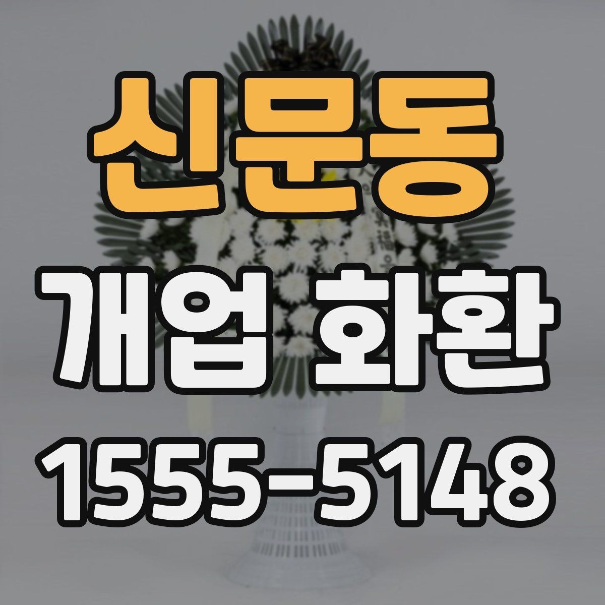 신문동 개업 화환 예산과 품질을 함께 보는 기준