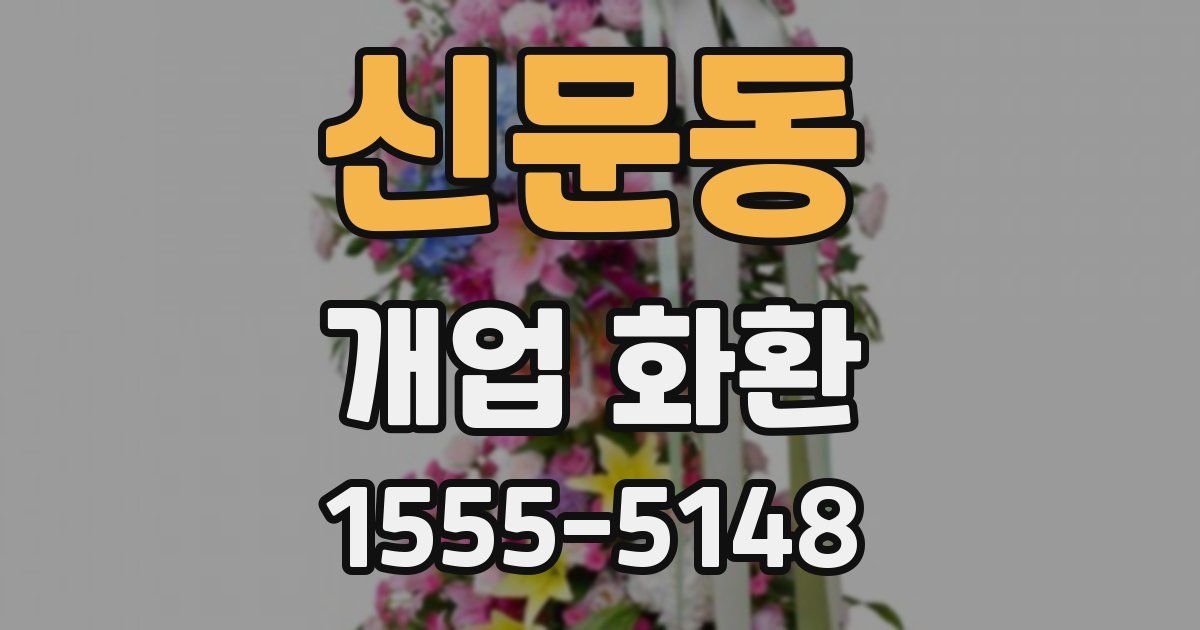 신문동 개업 화환