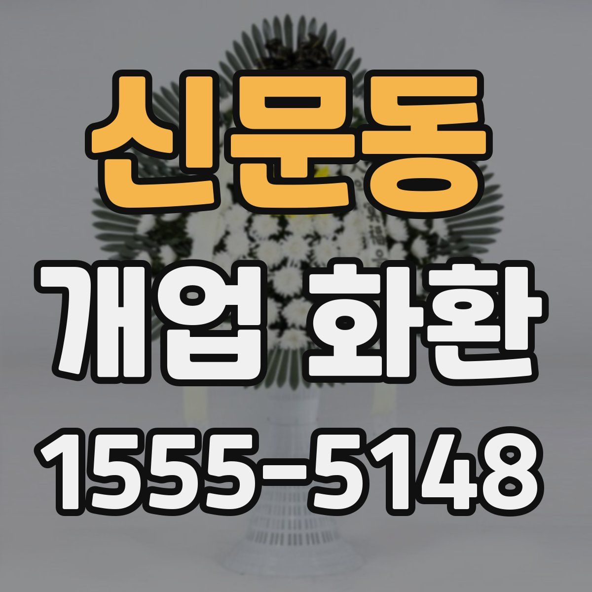 신문동 개업 화환