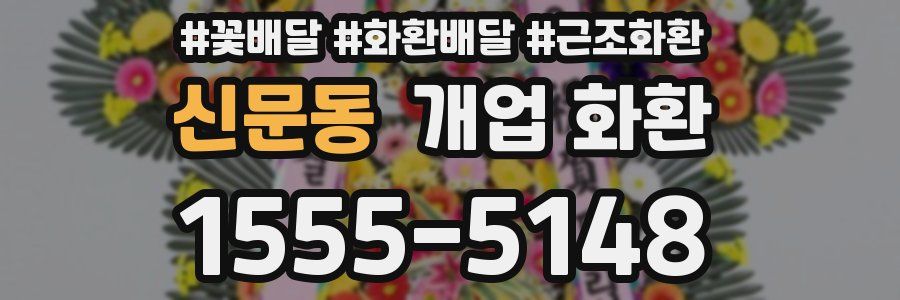 신문동 개업 화환