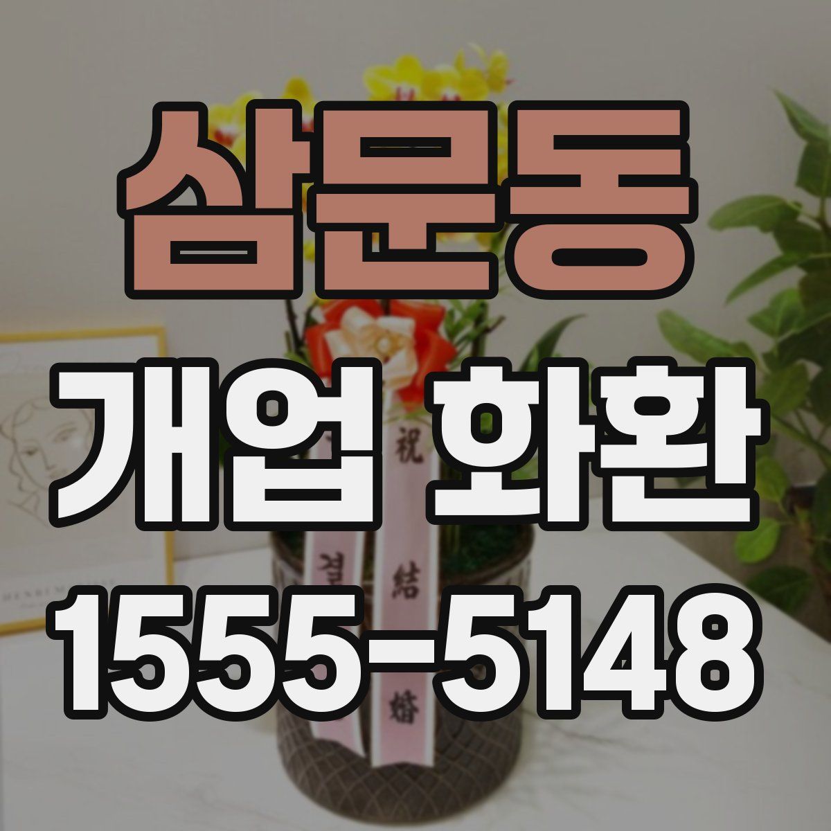 삼문동 개업 화환