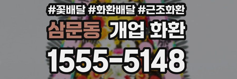 삼문동 개업 화환