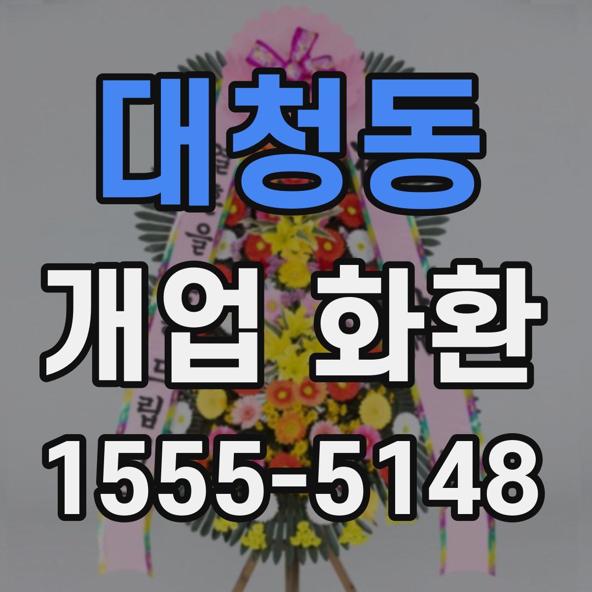 대청동 개업 화환