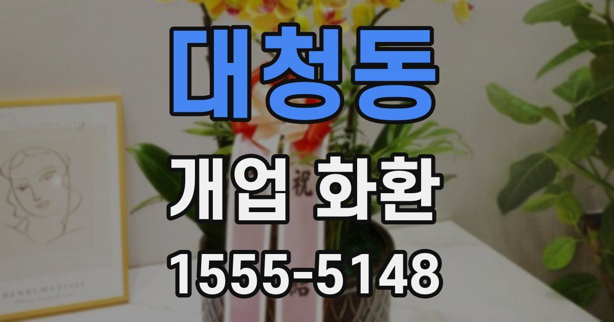 대청동 개업 화환