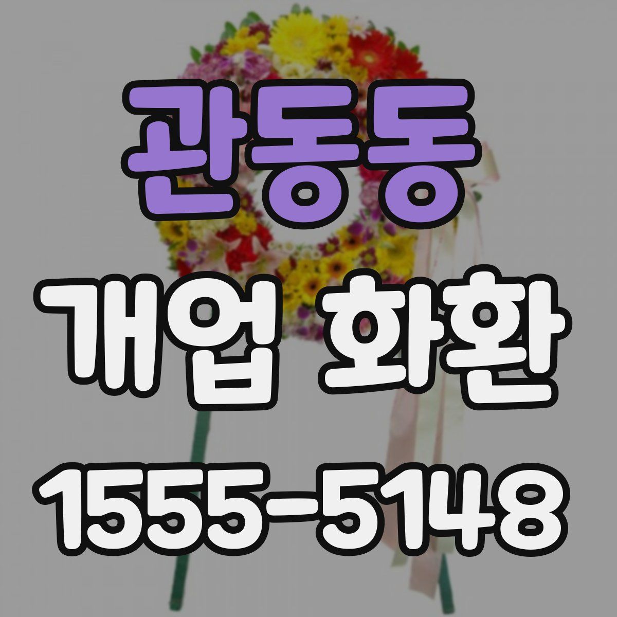 관동동 개업 화환