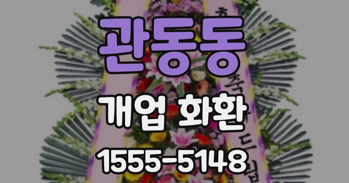 관동동 개업 화환