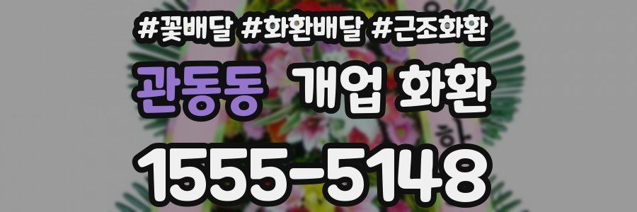 관동동 개업 화환
