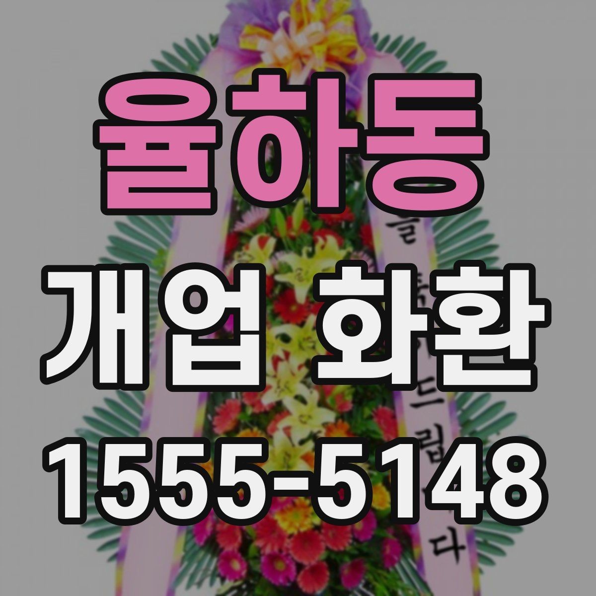 율하동 개업 화환 디자인이 달라지는 요소
