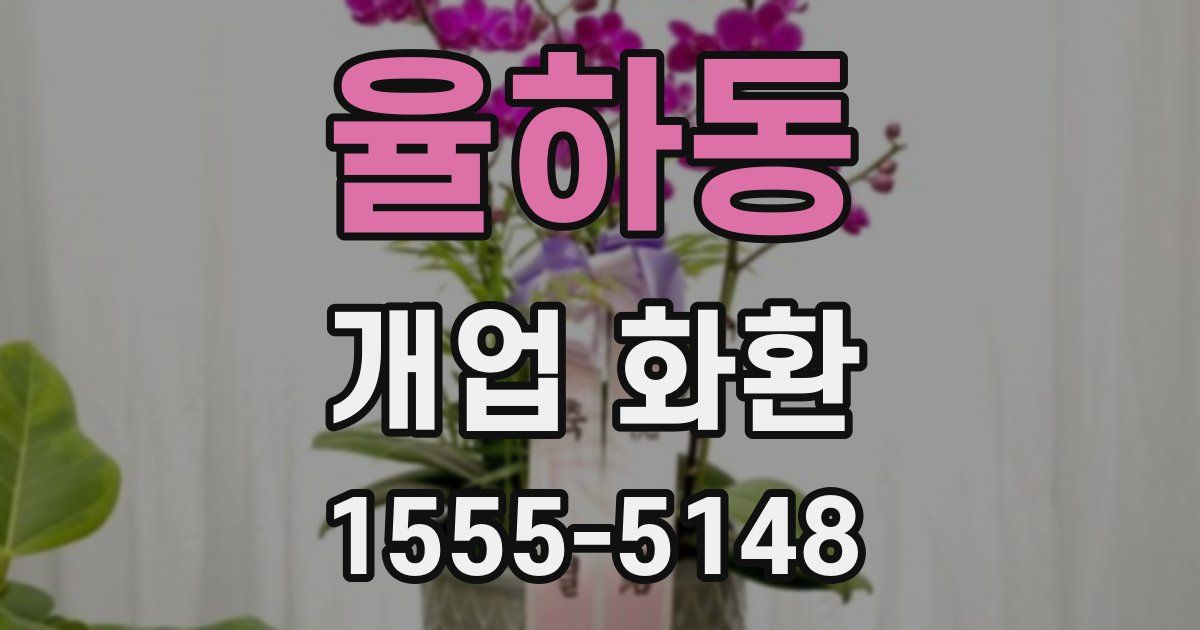 율하동 개업 화환