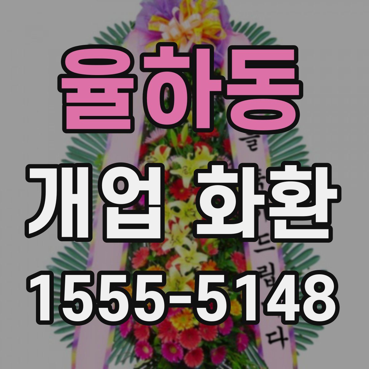 율하동 개업 화환