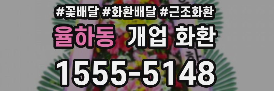 율하동 개업 화환