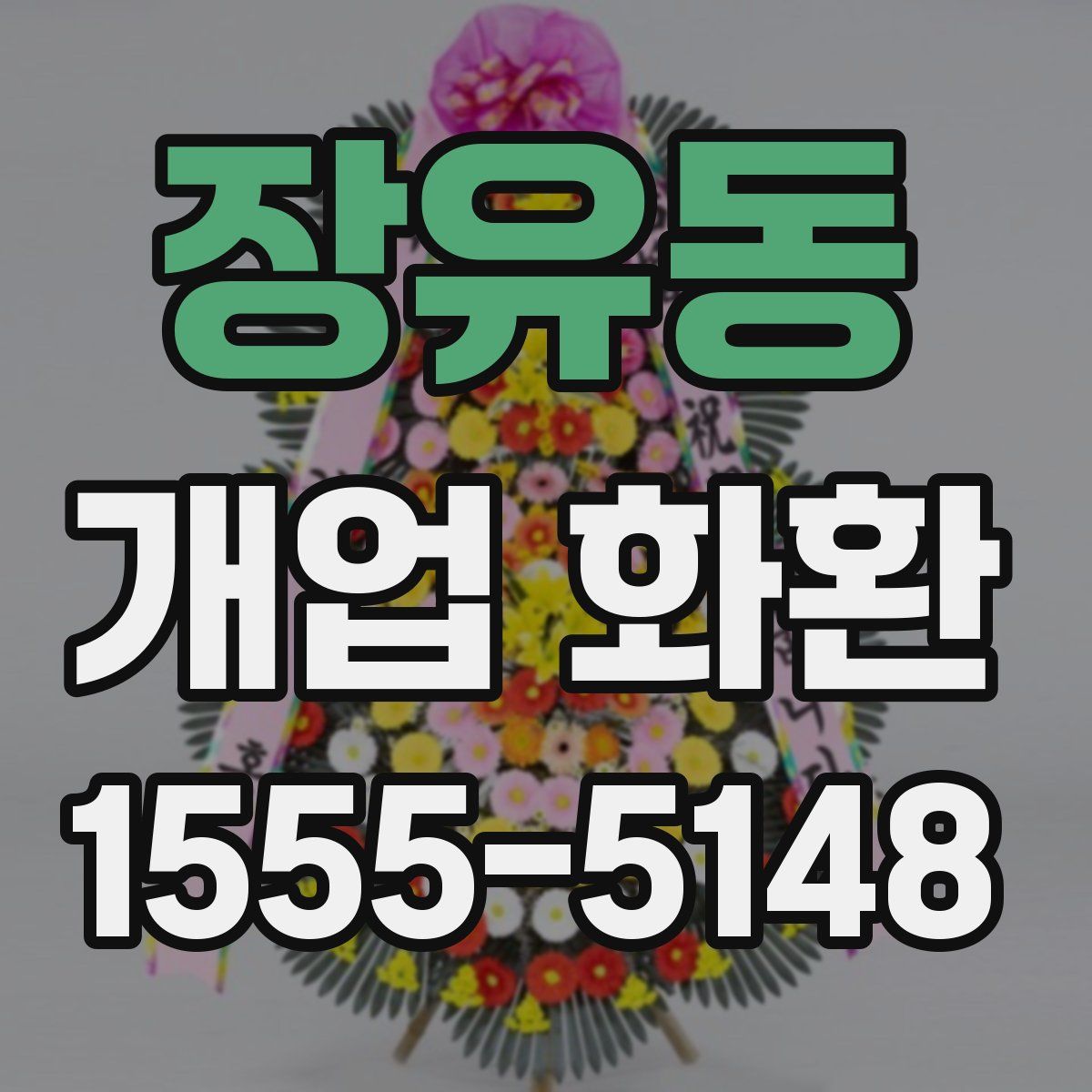 장유동 개업 화환