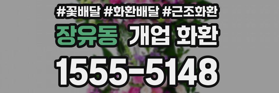 장유동 개업 화환