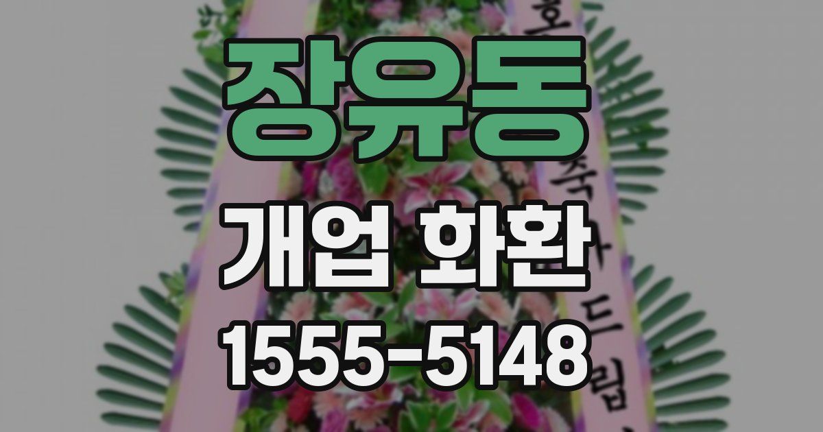 장유동 개업 화환