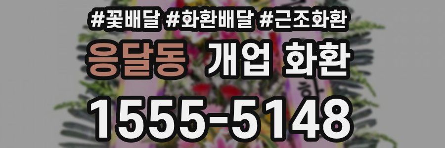응달동 개업 화환