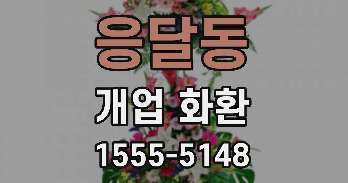 응달동 개업 화환
