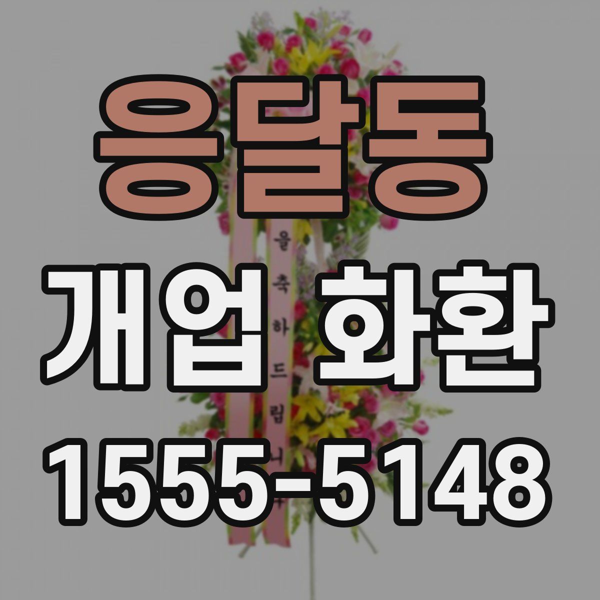 응달동 개업 화환