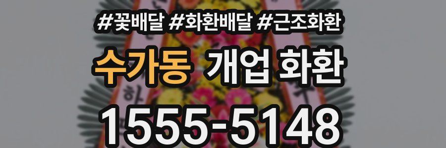 수가동 개업 화환