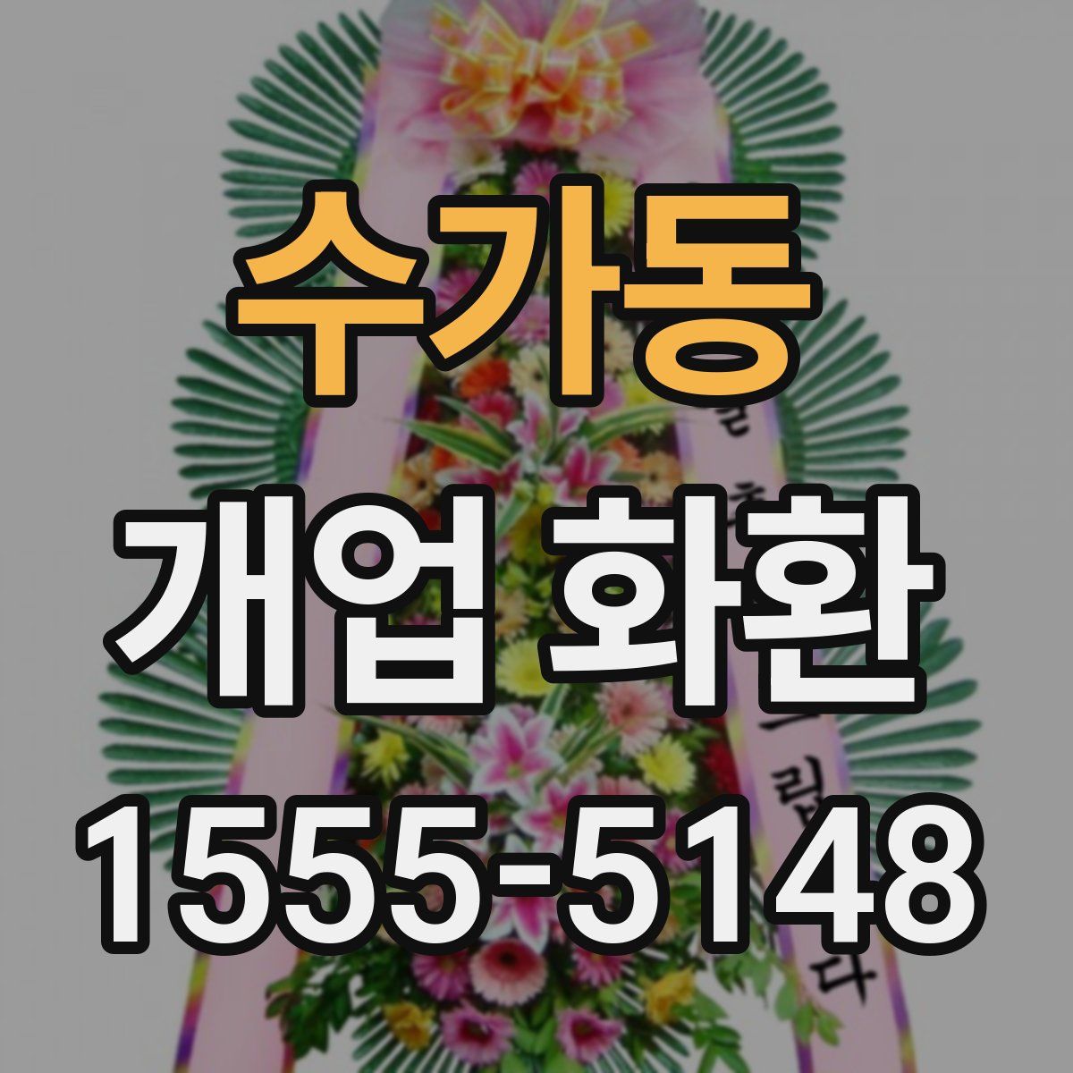 수가동 개업 화환