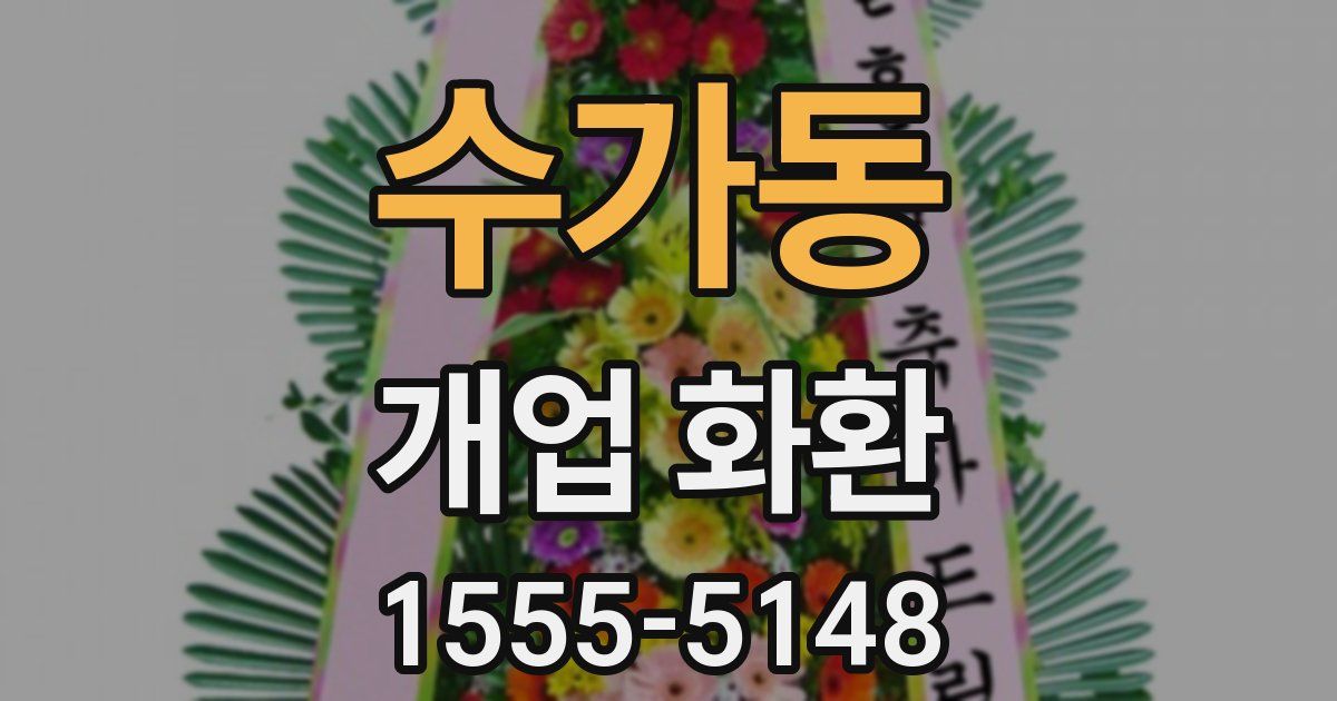 수가동 개업 화환
