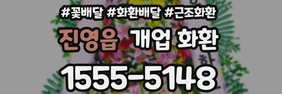 진영읍 개업 화환