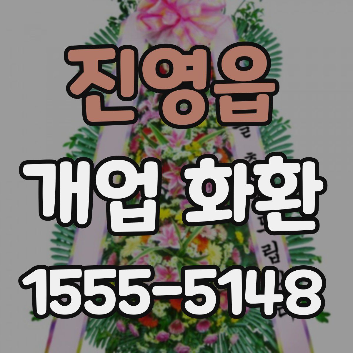 진영읍 개업 화환